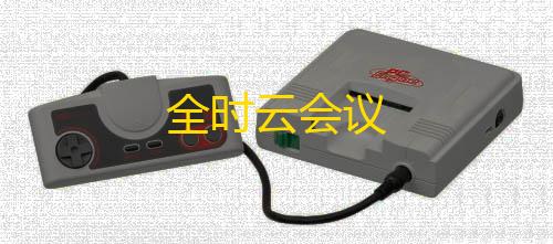 和平精英科技透视全时云会议