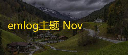 iOS和平精英画质助手emlog主题 Novelpath自媒体主题