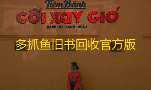 和平精英直装破解版大全多抓鱼旧书回收官方版