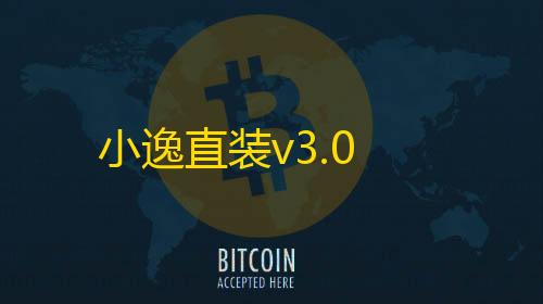 和平免费科技小逸直装v3.0